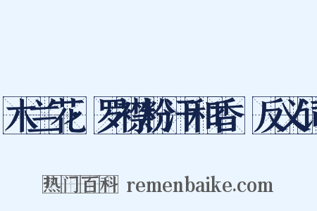 木兰花·罗襟粉汗和香浥反义词是什么意思的图片